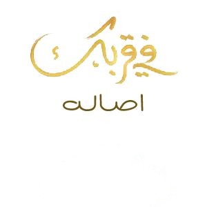 اصاله فی قربک